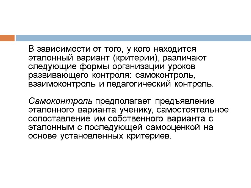 В зависимости от того, у кого находится эталонный вариант (критерии), различают следующие формы организации